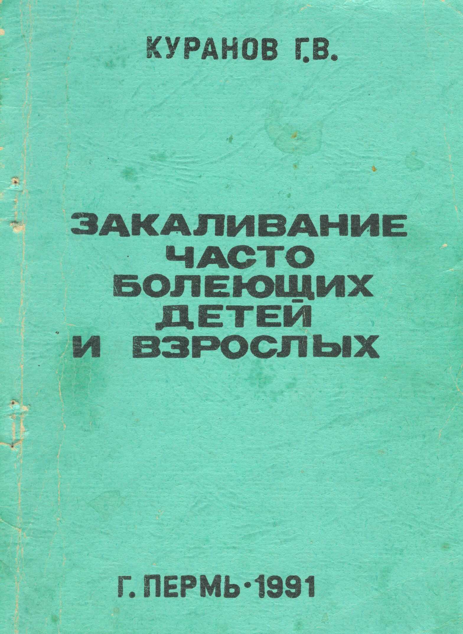 Онлайн книга - Закаливание часто болеющих детей и взрослых - Григорий Владимирович Куранов