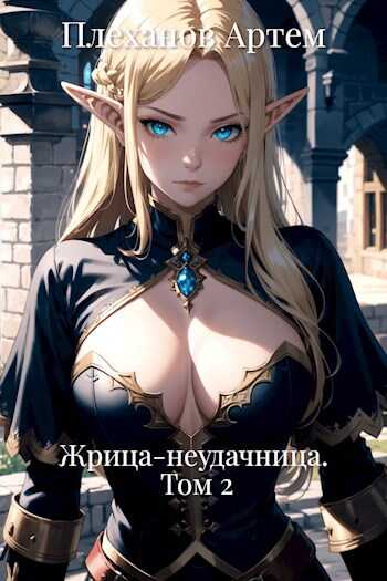 Онлайн книга - Жрица-неудачница. Том 2 - Артем Плеханов