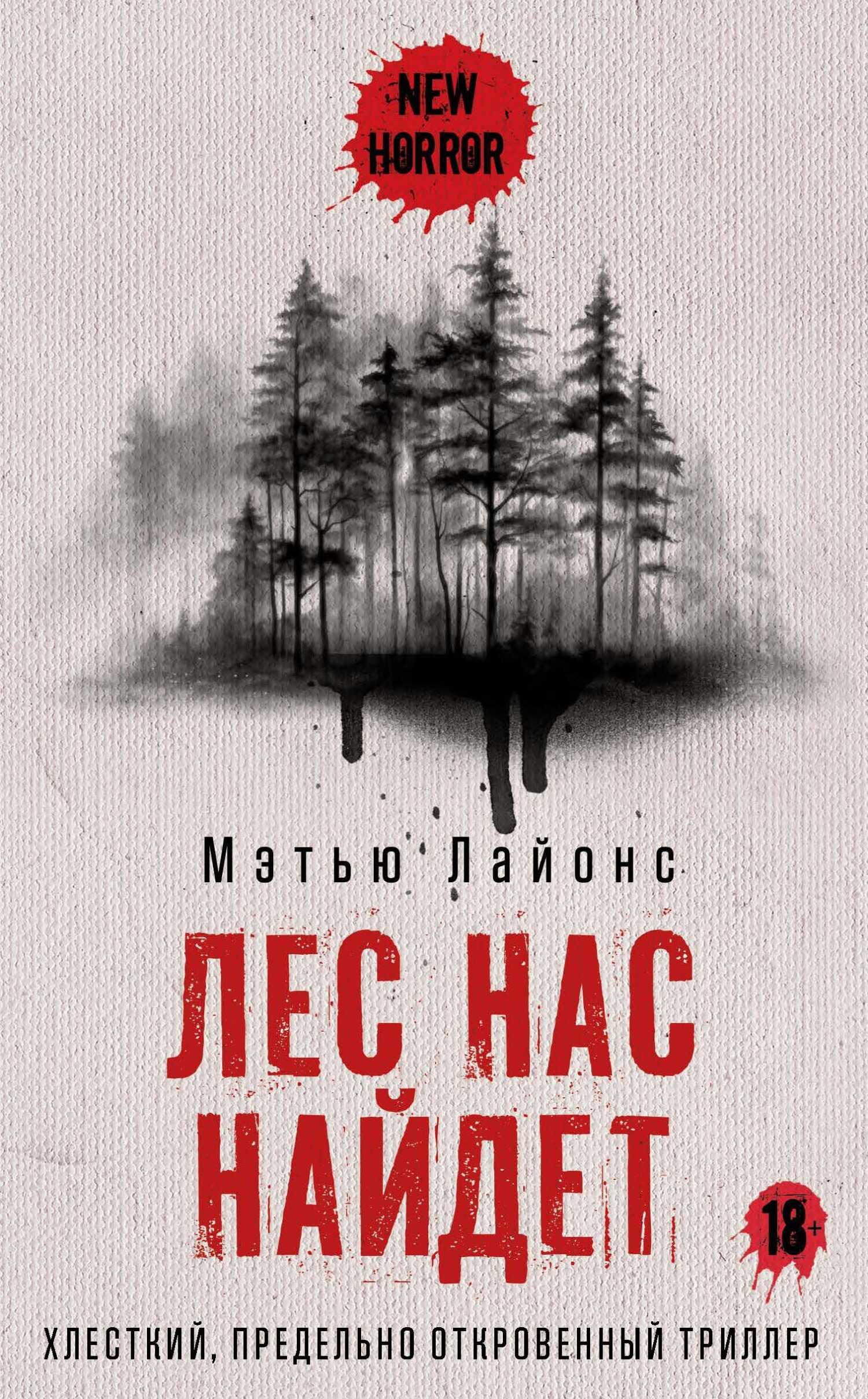 Онлайн книга - Лес нас найдет - Мэтью Лайонс