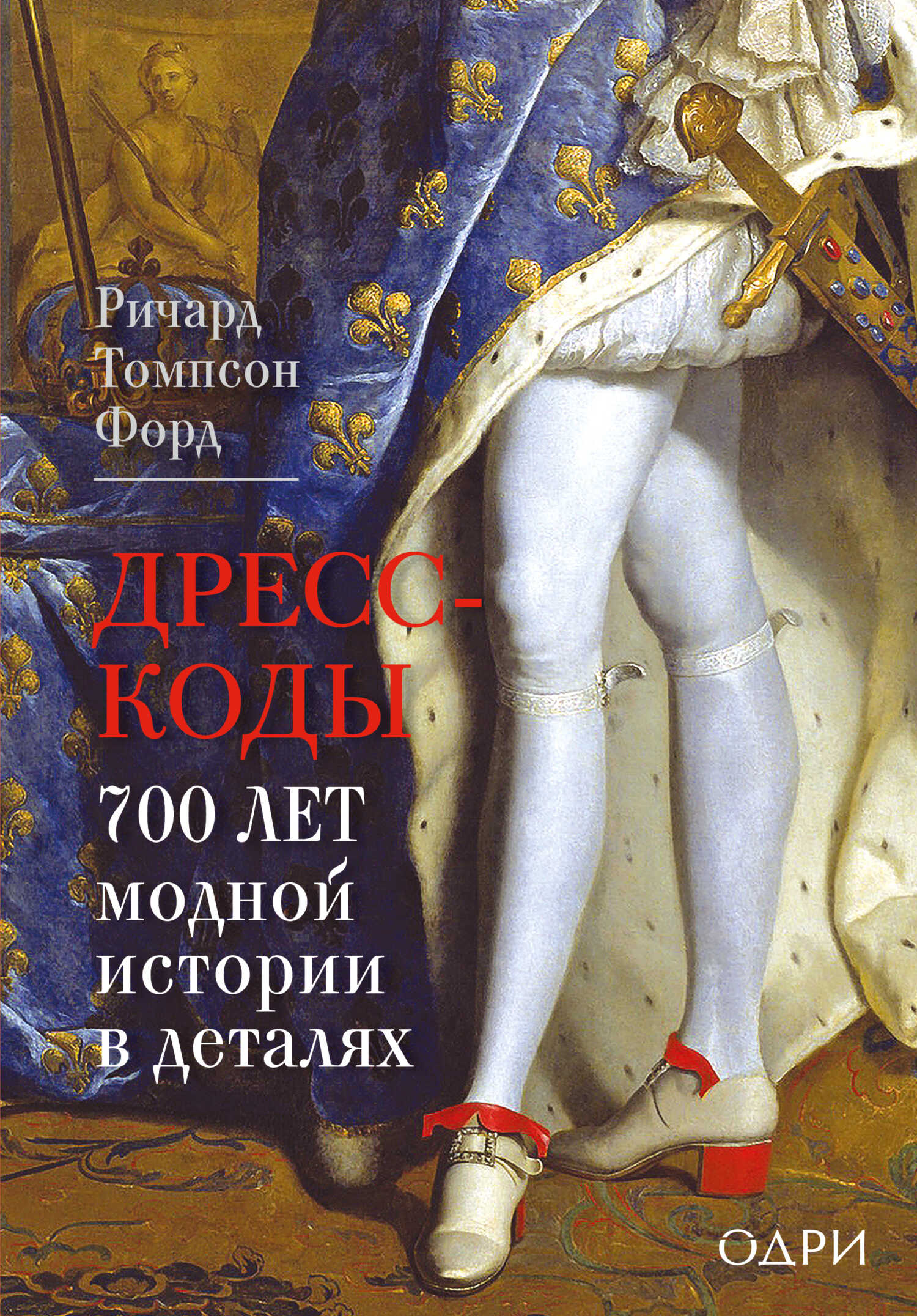 Онлайн книга - Дресс-коды. 700 лет модной истории в деталях - Ричард Томпсон Форд
