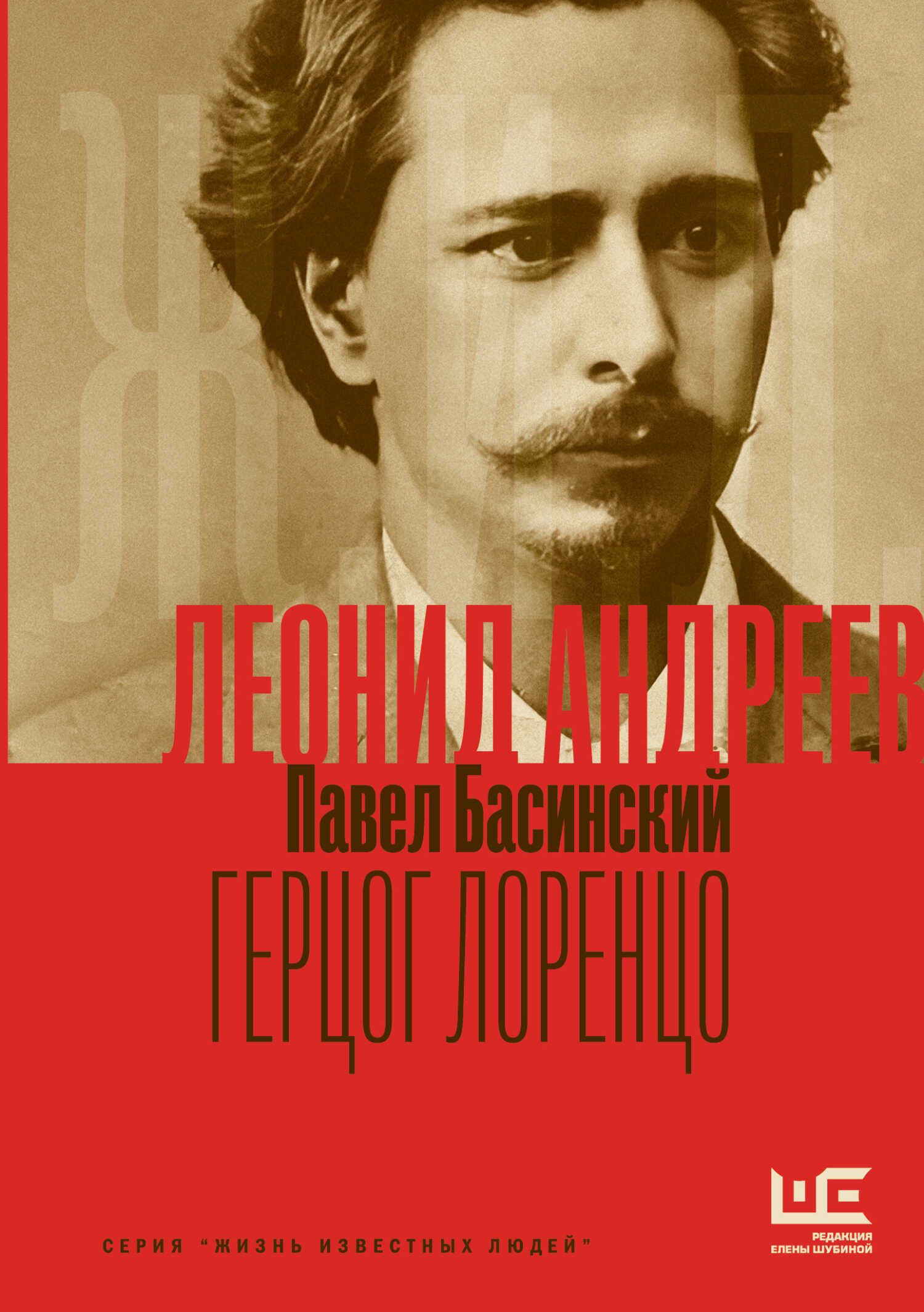 Онлайн книга - Леонид Андреев: Герцог Лоренцо - Павел Валерьевич Басинский
