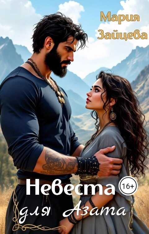 Онлайн книга - Невеста для Азата - Мария Зайцева