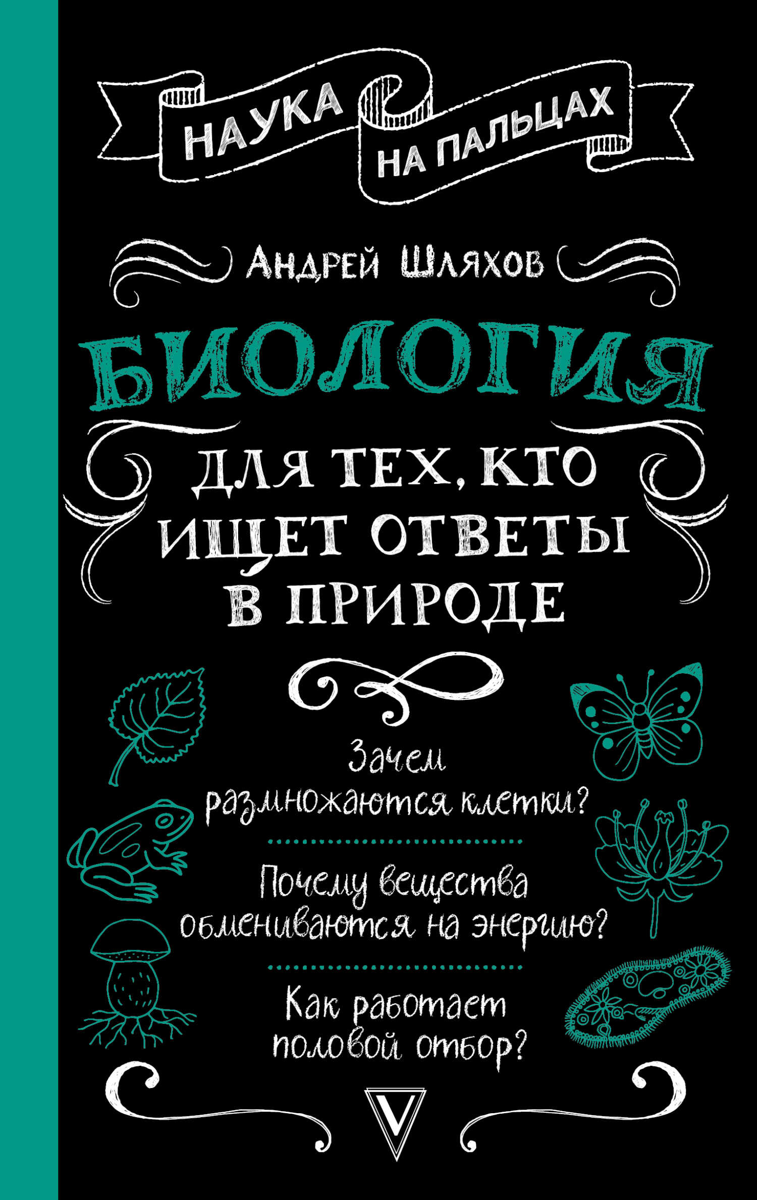 Онлайн книга - Биология для тех, кто ищет ответы в природе - Андрей Левонович Шляхов