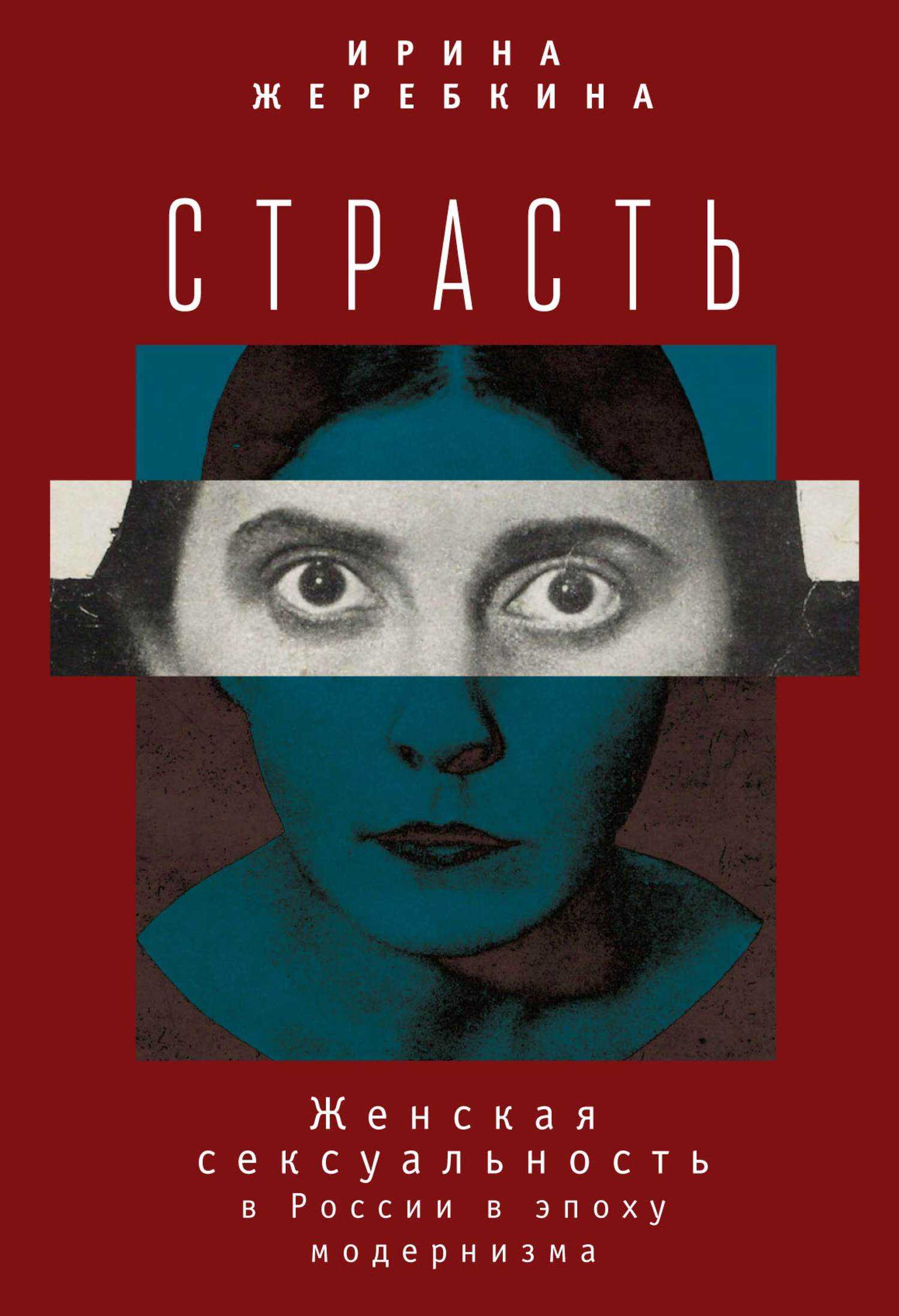 Онлайн книга - Страсть. Женская сексуальность в России в эпоху модернизма - Ирина Анатольевна Жеребкина