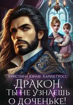 Онлайн книга - Дракон, ты не узнаешь о доченьке! - Кария Гросс