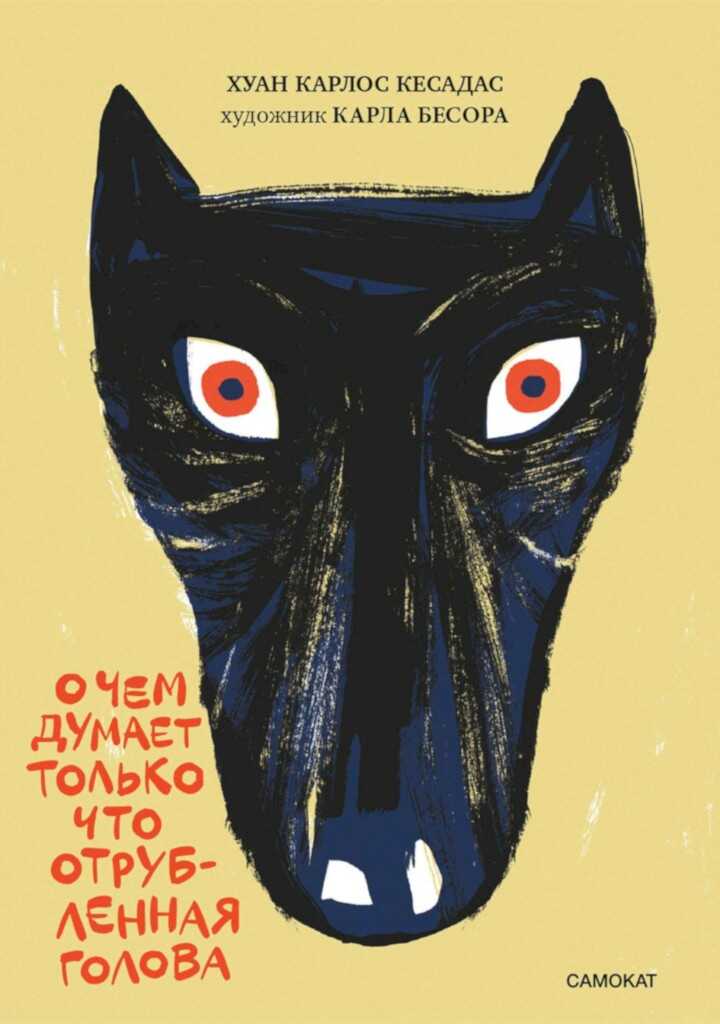 Онлайн книга - О чём думает только что отрубленная голова - Хуан Карлос Кесадас