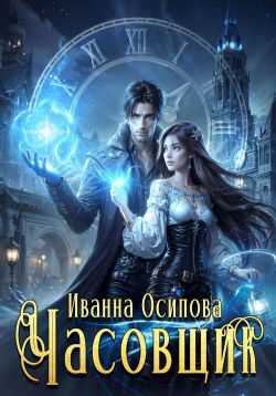 Онлайн книга - Часовщик - Иванна Осипова