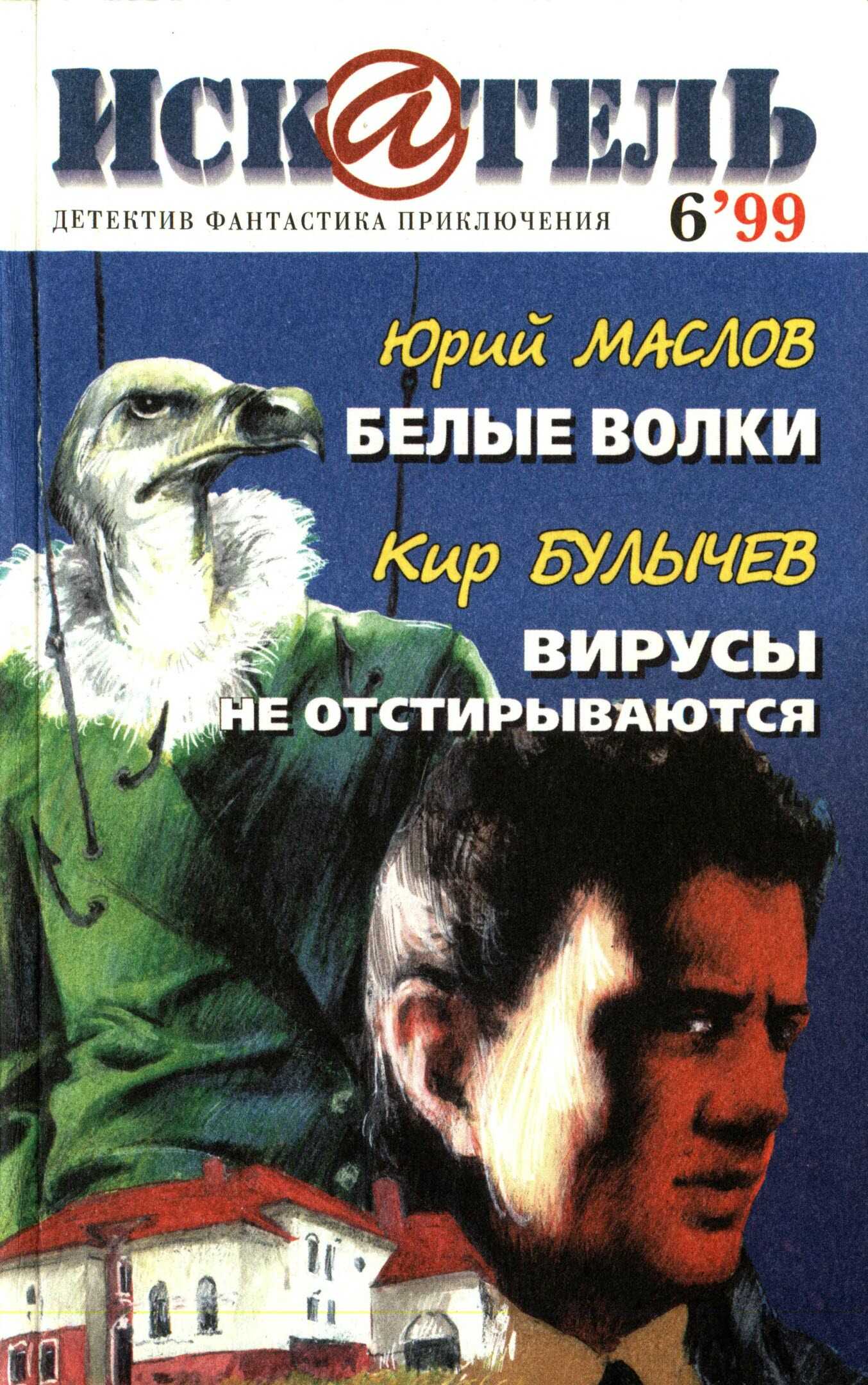 Онлайн книга - Искатель, 1999 №6 - Юрий Дмитриевич Маслов