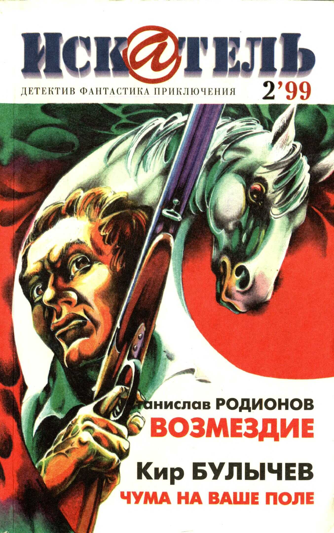 Онлайн книга - Искатель, 1999 №2 - Станислав Васильевич Родионов