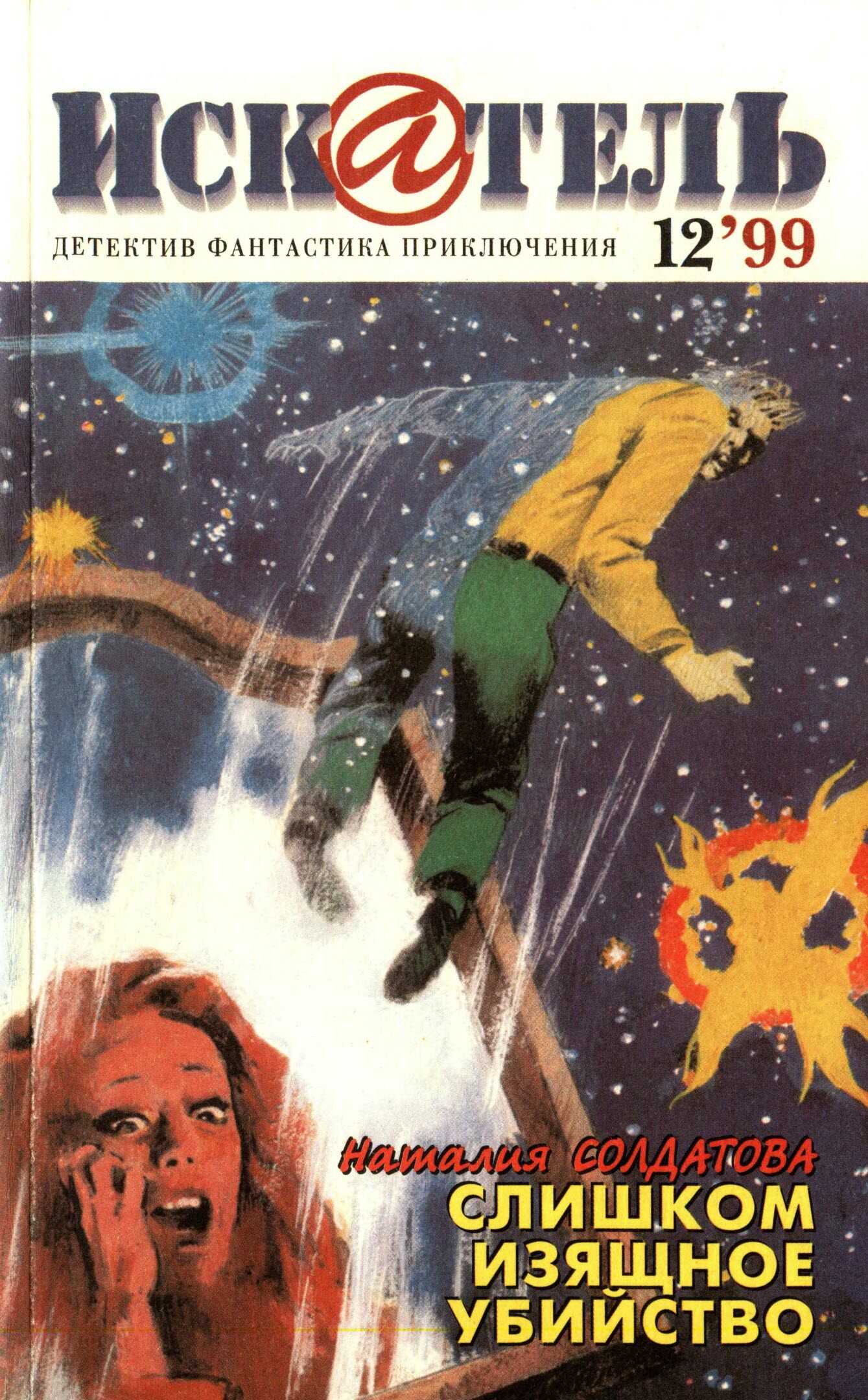 Онлайн книга - Искатель, 1999 №12 - Станислав Сергеевич Зотов