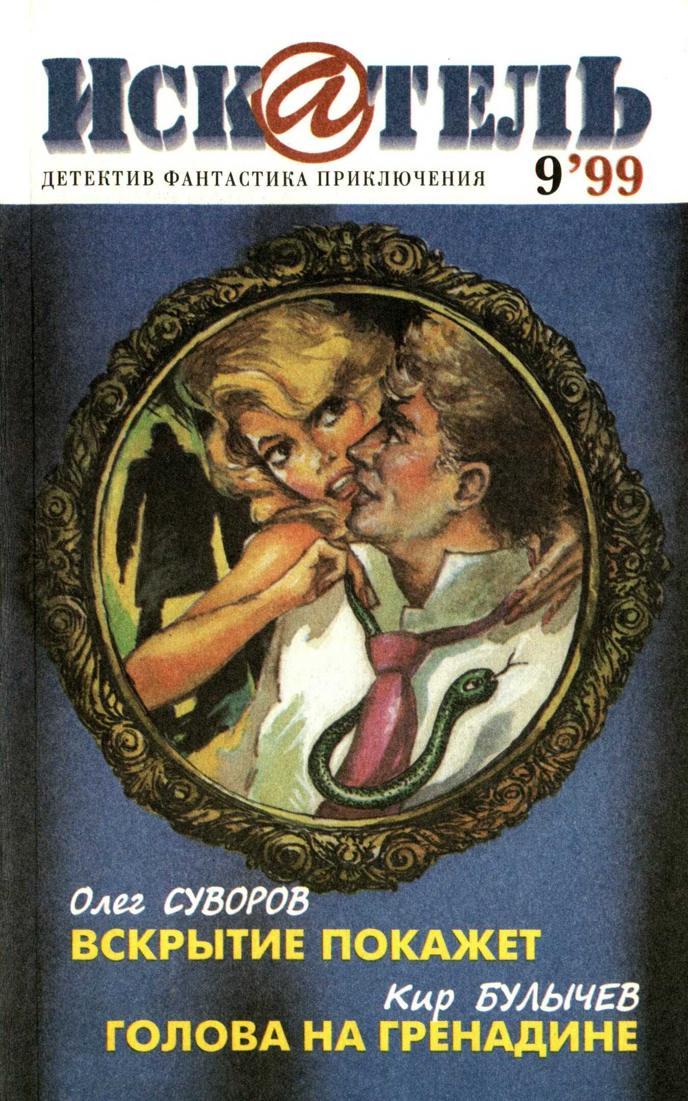 Онлайн книга - Искатель, 1999 №9 - Олег Суворов