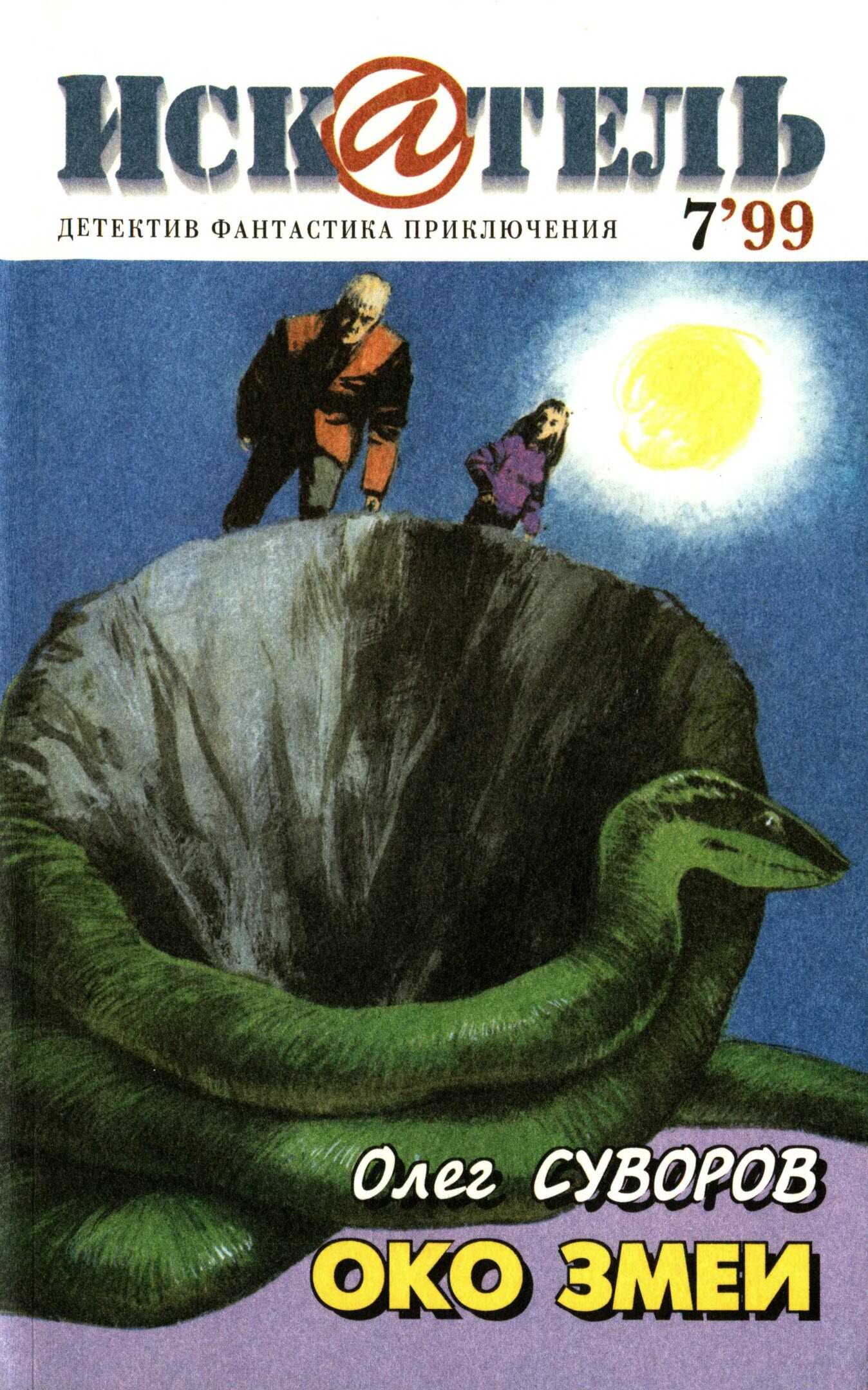 Онлайн книга - Искатель, 1999 №7 - Олег Суворов