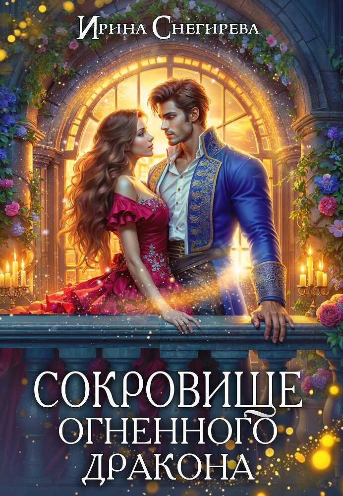 Онлайн книга - Сокровище огненного дракона - Ирина Алексеевна Снегирева