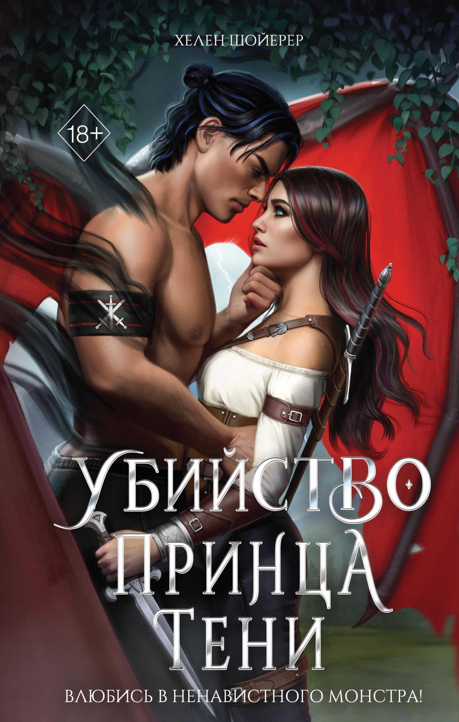 Онлайн книга - Убийство Принца Тени - Хелен Шойерер