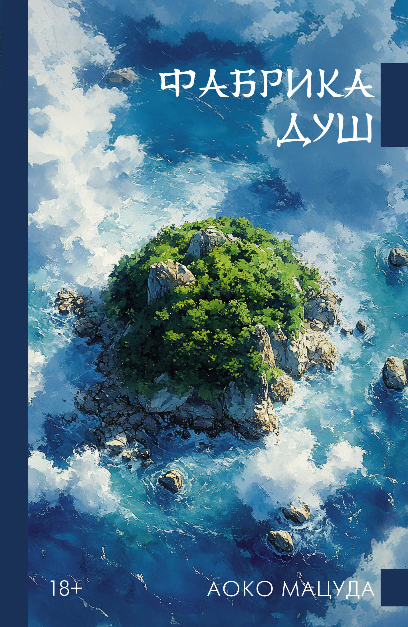 Онлайн книга - Фабрика душ - Аоко Мацуда