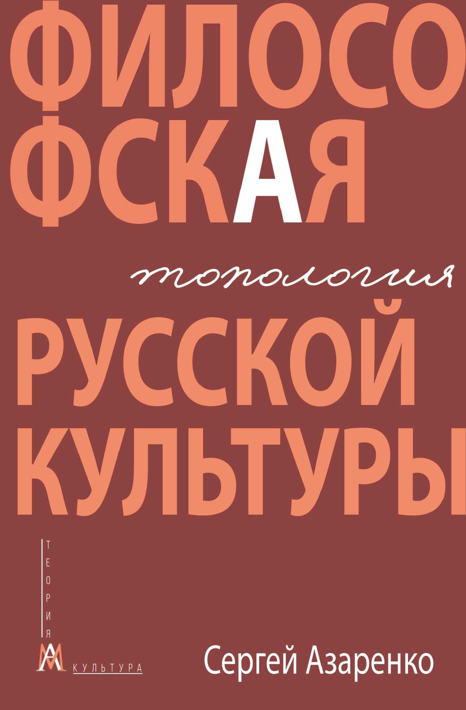 Онлайн книга - Философская топология русской культуры - Сергей Александрович Азаренко