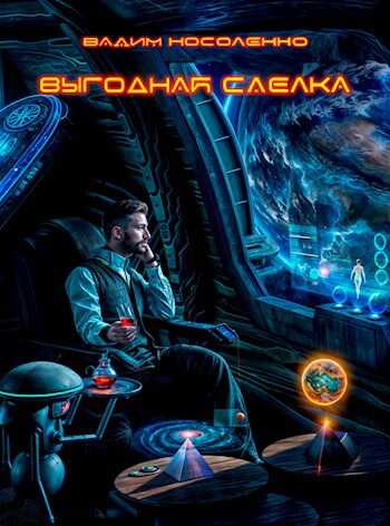 Онлайн книга - Выгодная сделка - Вадим Носоленко