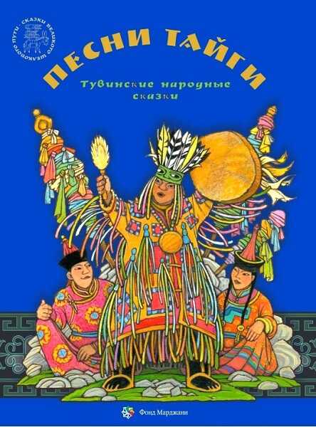 Онлайн книга - Песни тайги. Тувинские народные сказки - Алена Каримова