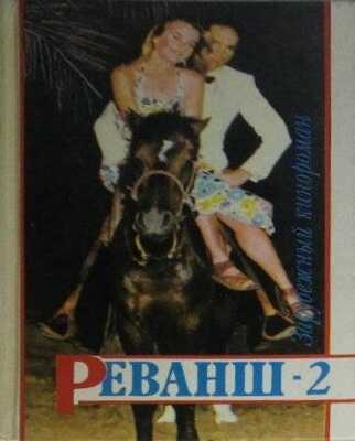 Онлайн книга - Реванш-2 - В. В. Адамчик