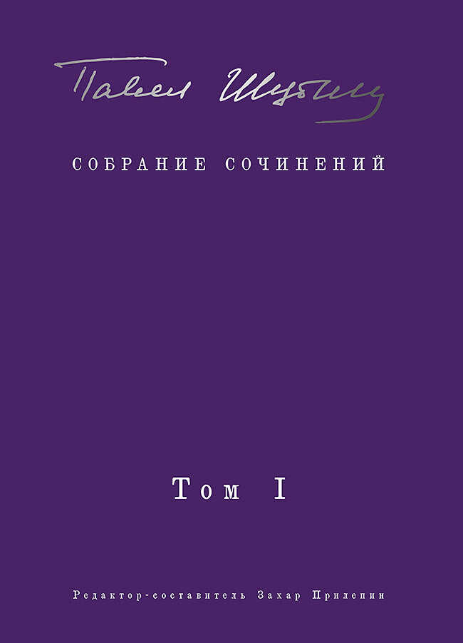 Онлайн книга - Собрание сочинений. Том I. Поэтические сборники - Павел Николаевич Шубин