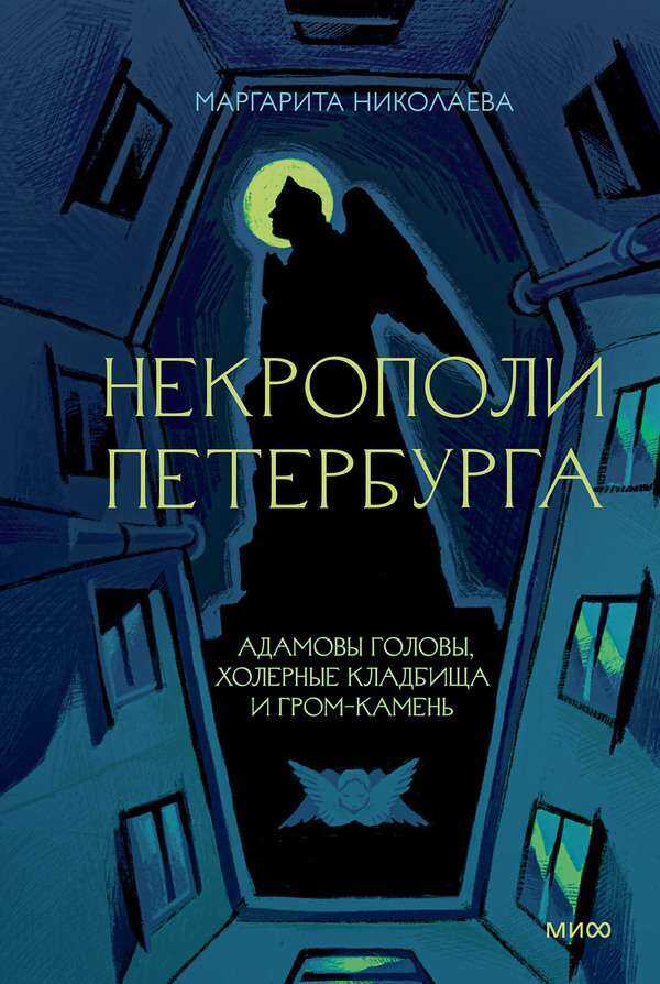 Онлайн книга - Некрополи Петербурга: Адамовы головы, холерные кладбища и Гром-камень - Маргарита Николаева
