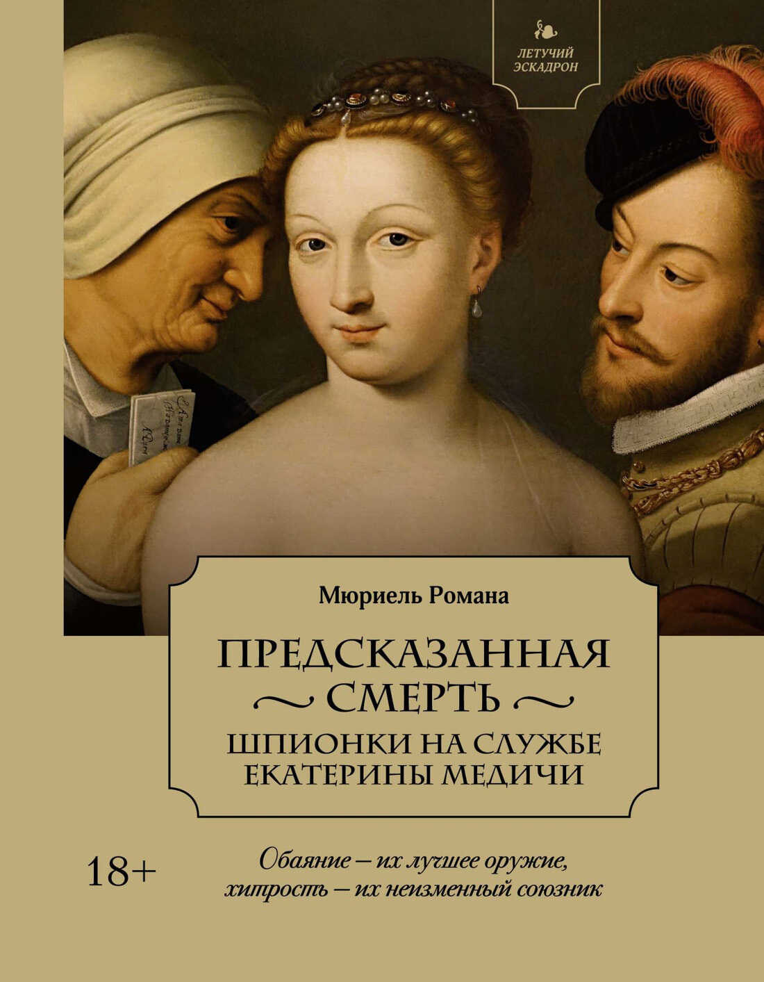 Онлайн книга - Предсказанная смерть. Шпионки на службе Екатерины Медичи - Мюриель Романа
