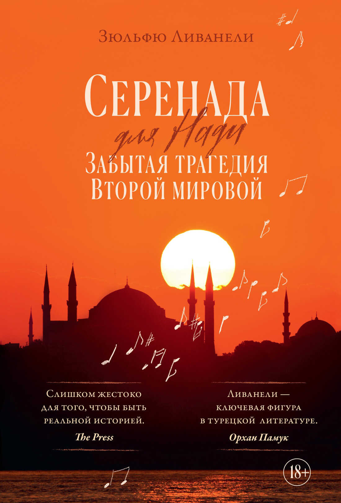 Онлайн книга - Серенада для Нади. Забытая трагедия Второй мировой - Омер Зюльфю Ливанели