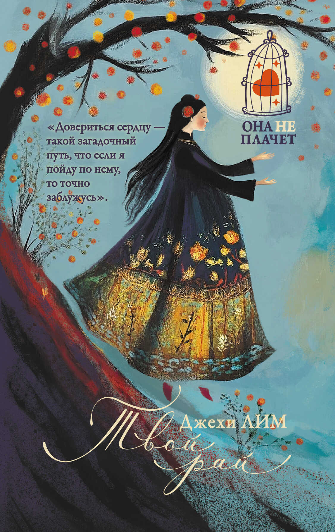 Онлайн книга - Твой рай - Джехи Лим