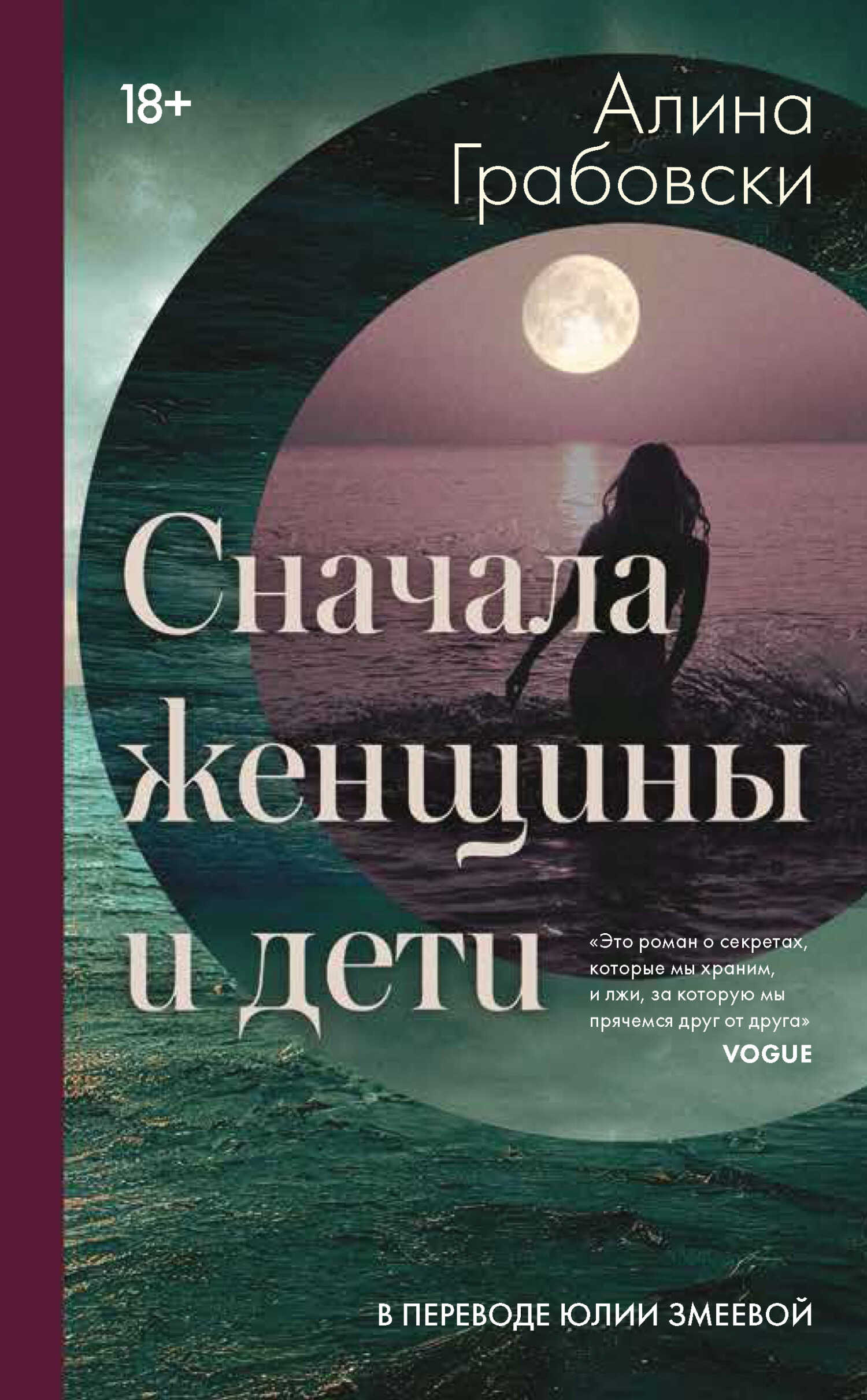 Онлайн книга - Сначала женщины и дети - Алина Грабовски