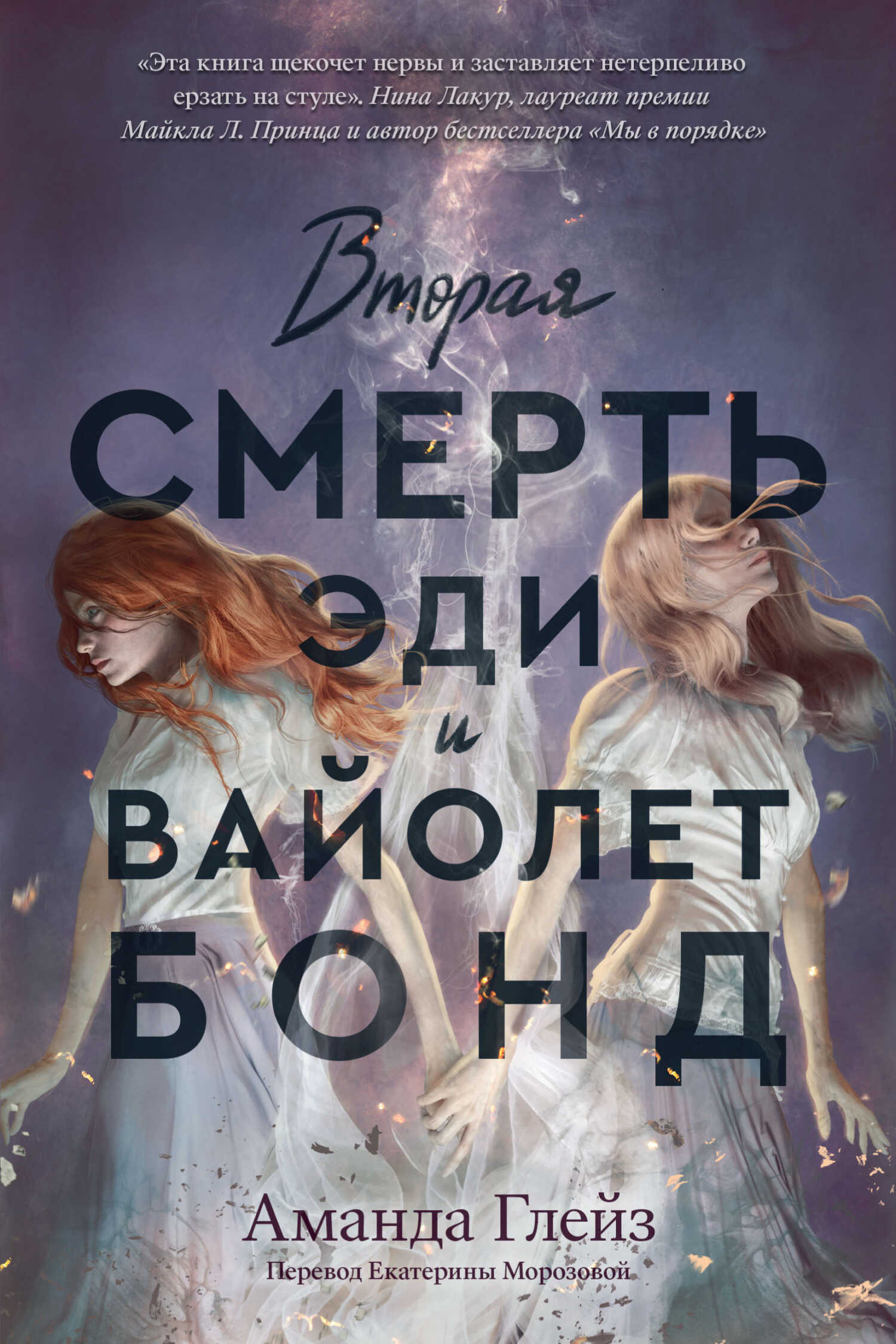 Онлайн книга - Вторая смерть Эди и Вайолет Бонд - Аманда Глейз