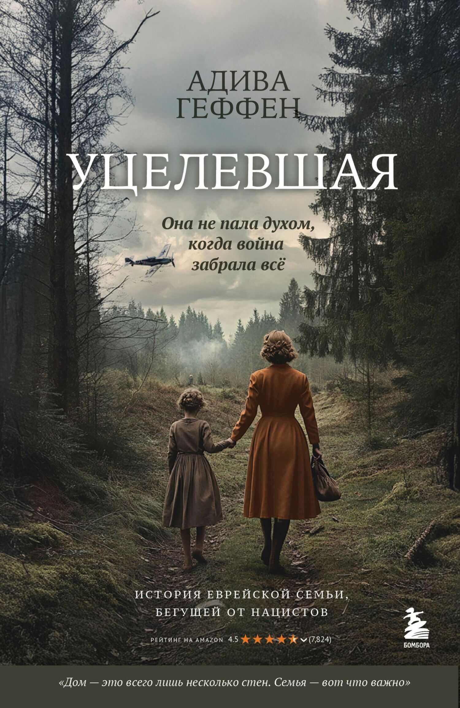 Онлайн книга - Уцелевшая. Она не пала духом, когда война забрала всё - Адива Гефен