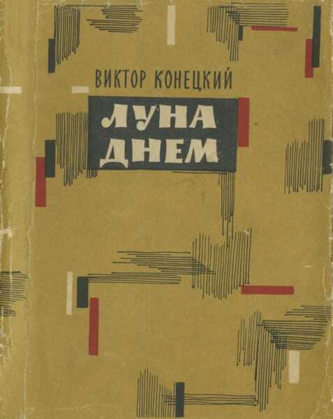 Онлайн книга - Луна днем - Виктор Викторович Конецкий