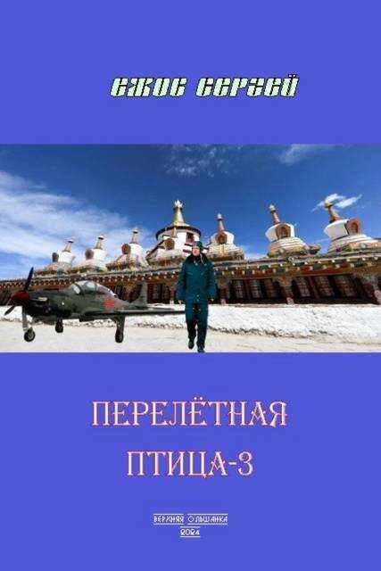 Онлайн книга - Перелетная птица-3 - Сергей Юрьевич Ежов
