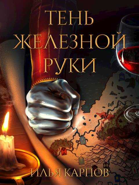 Онлайн книга - Пепел перемен, Том 6: Тень железной руки - Илья Витальевич Карпов