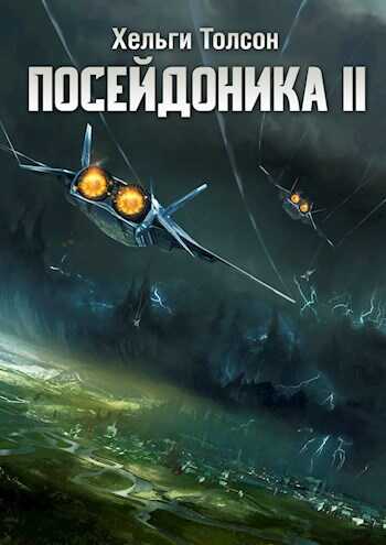 Онлайн книга - Посейдоника II - Хельги Толсон