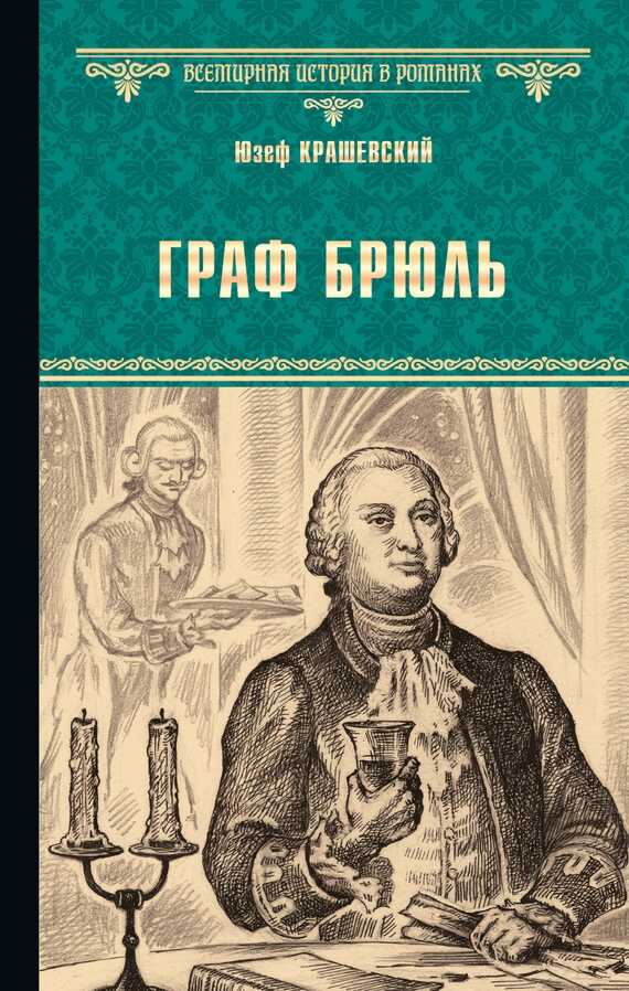 Онлайн книга - Граф Брюль - Юзеф Игнаций Крашевский