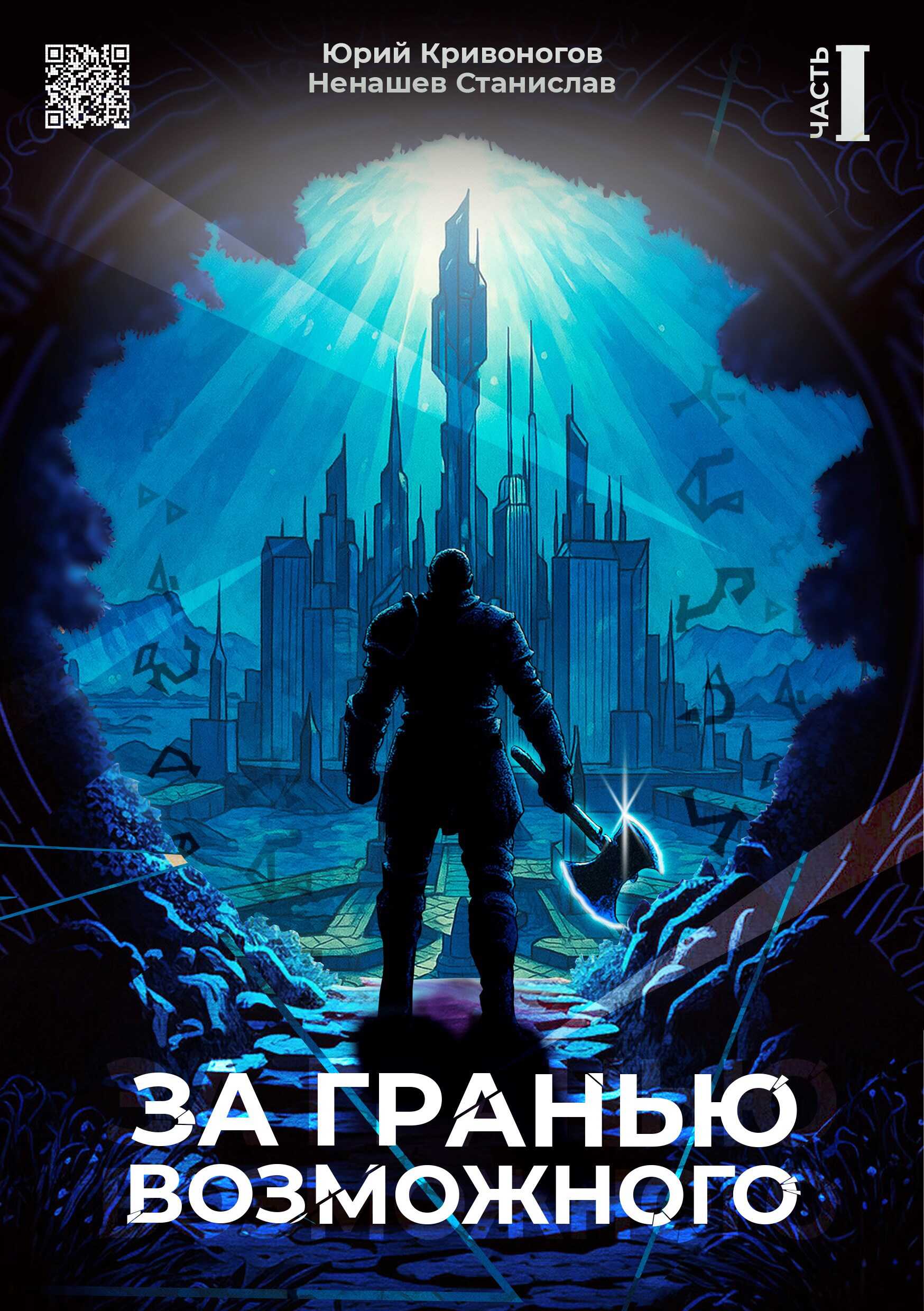 Онлайн книга - За гранью возможного - Юрий Кривоногов
