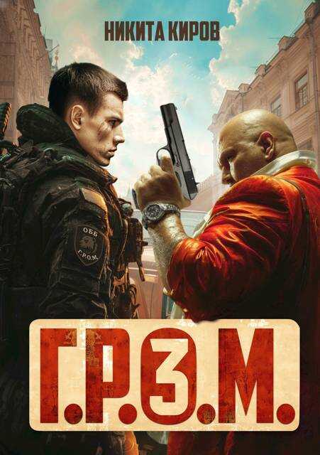 Онлайн книга - Г.Р.О.М. 3 - Никита Киров