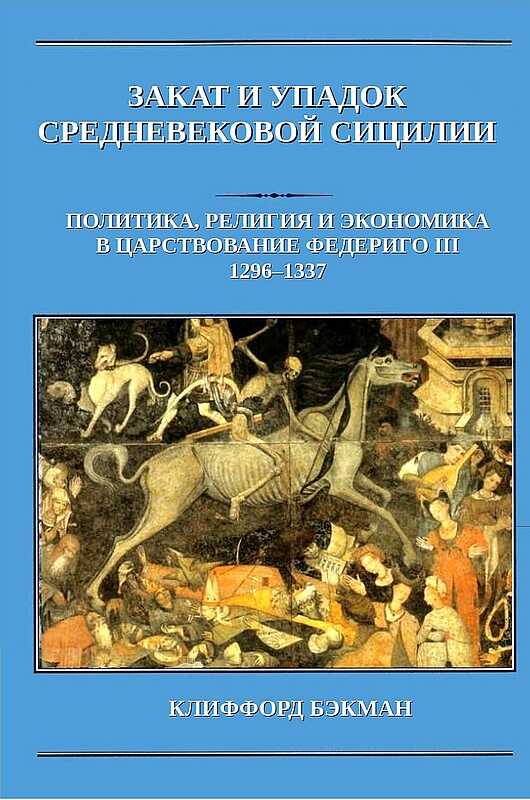 Онлайн книга - Закат и упадок средневековой Сицилии: политика, религия и экономика в царствование Федериго III, 129