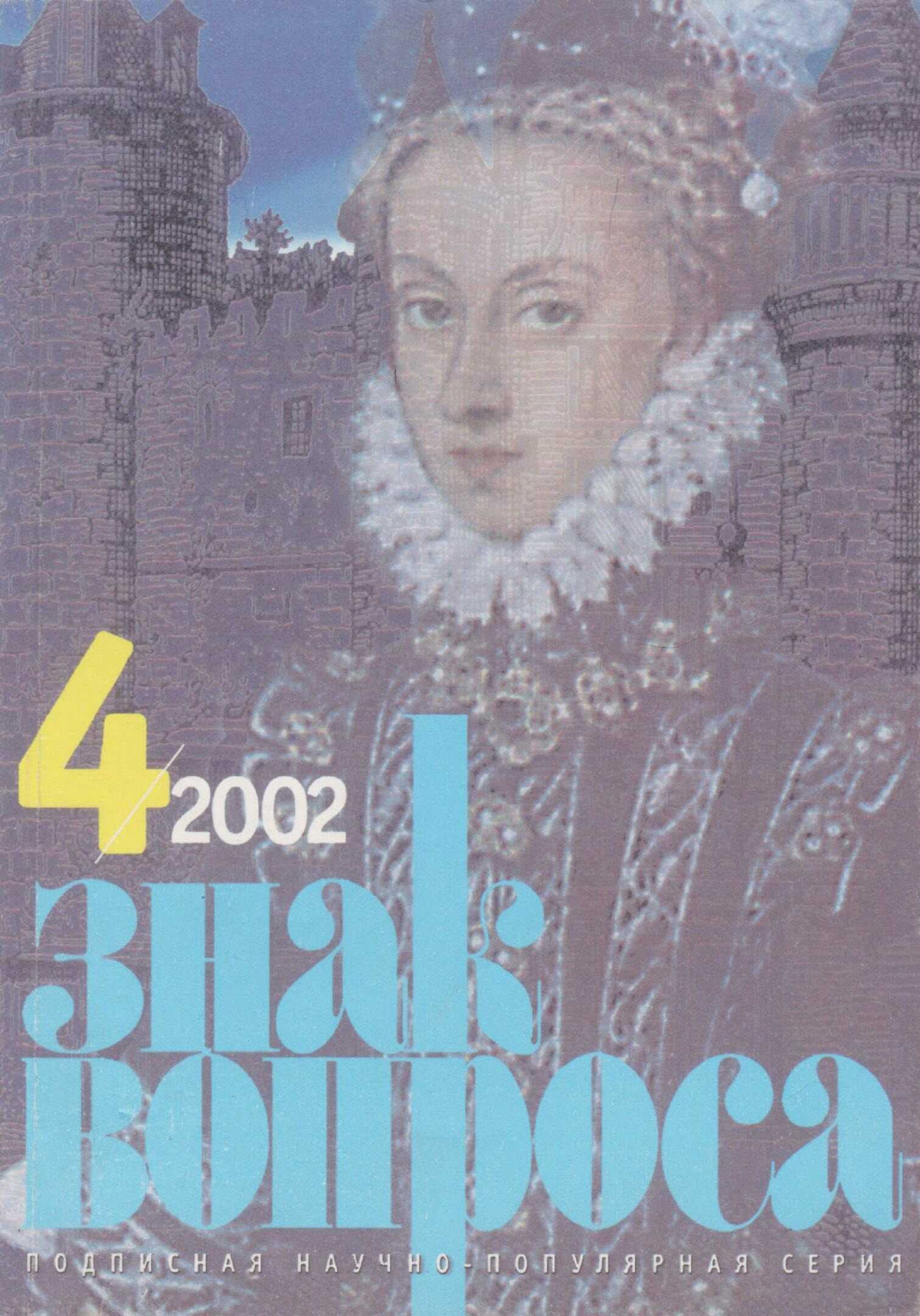Онлайн книга - ЗНАК ВОПРОСА 2002 № 04 - Александр Сергеевич Алексеев