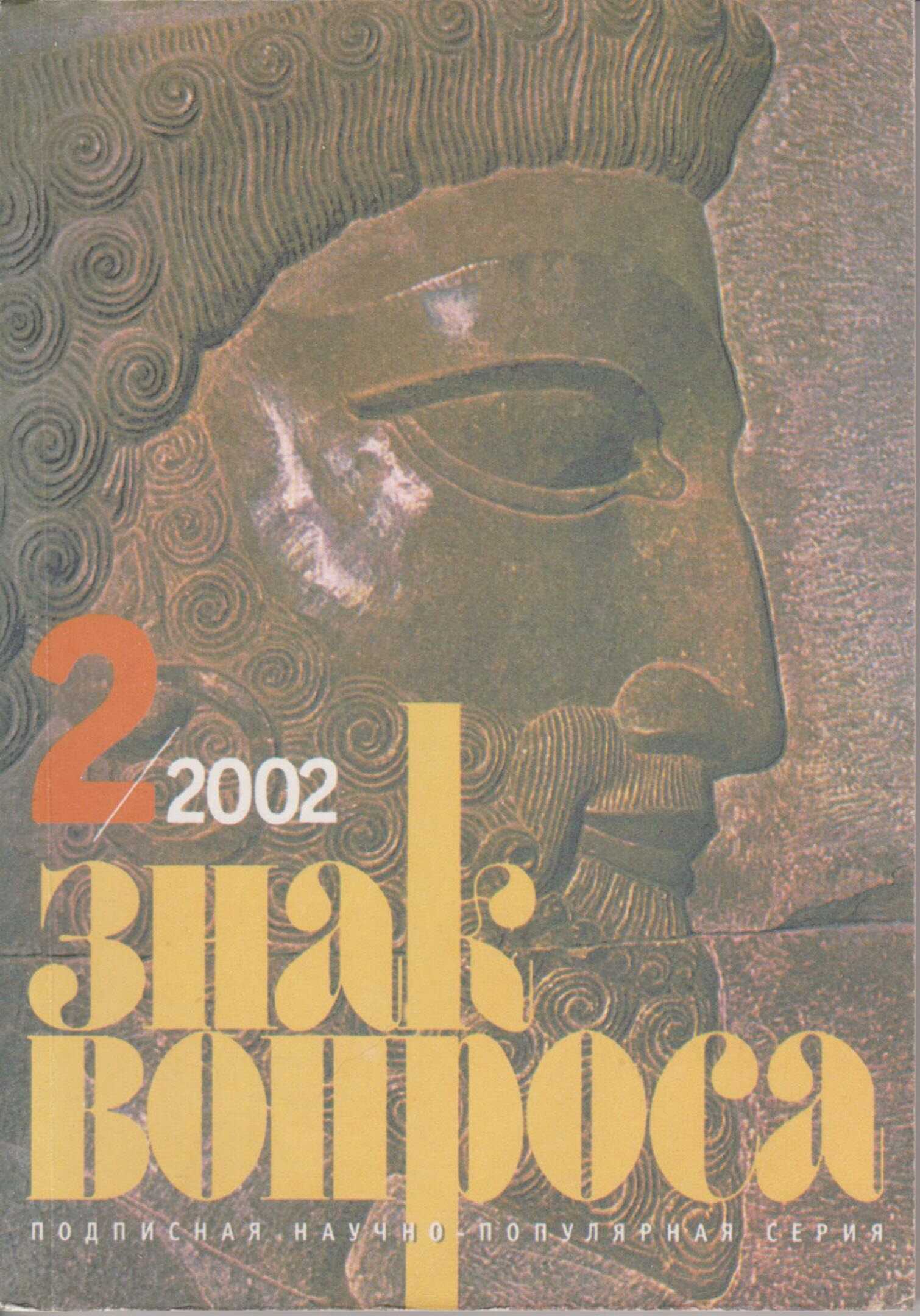 Онлайн книга - ЗНАК ВОПРОСА 2002 № 02 - Валерий Иванович Гуляев