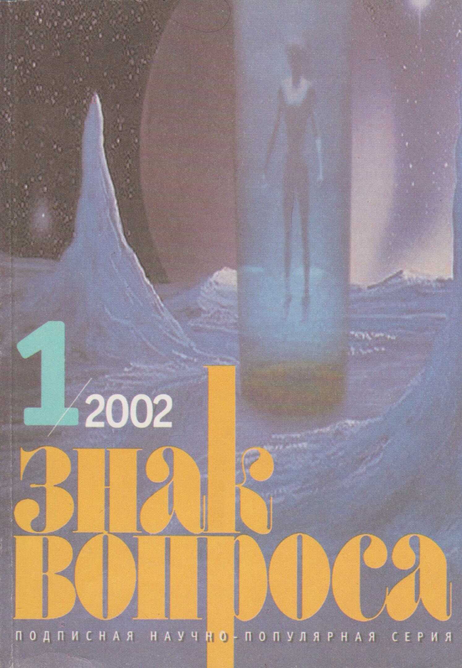 Онлайн книга - ЗНАК ВОПРОСА 2002 № 01 - Станислав Николаевич Славин