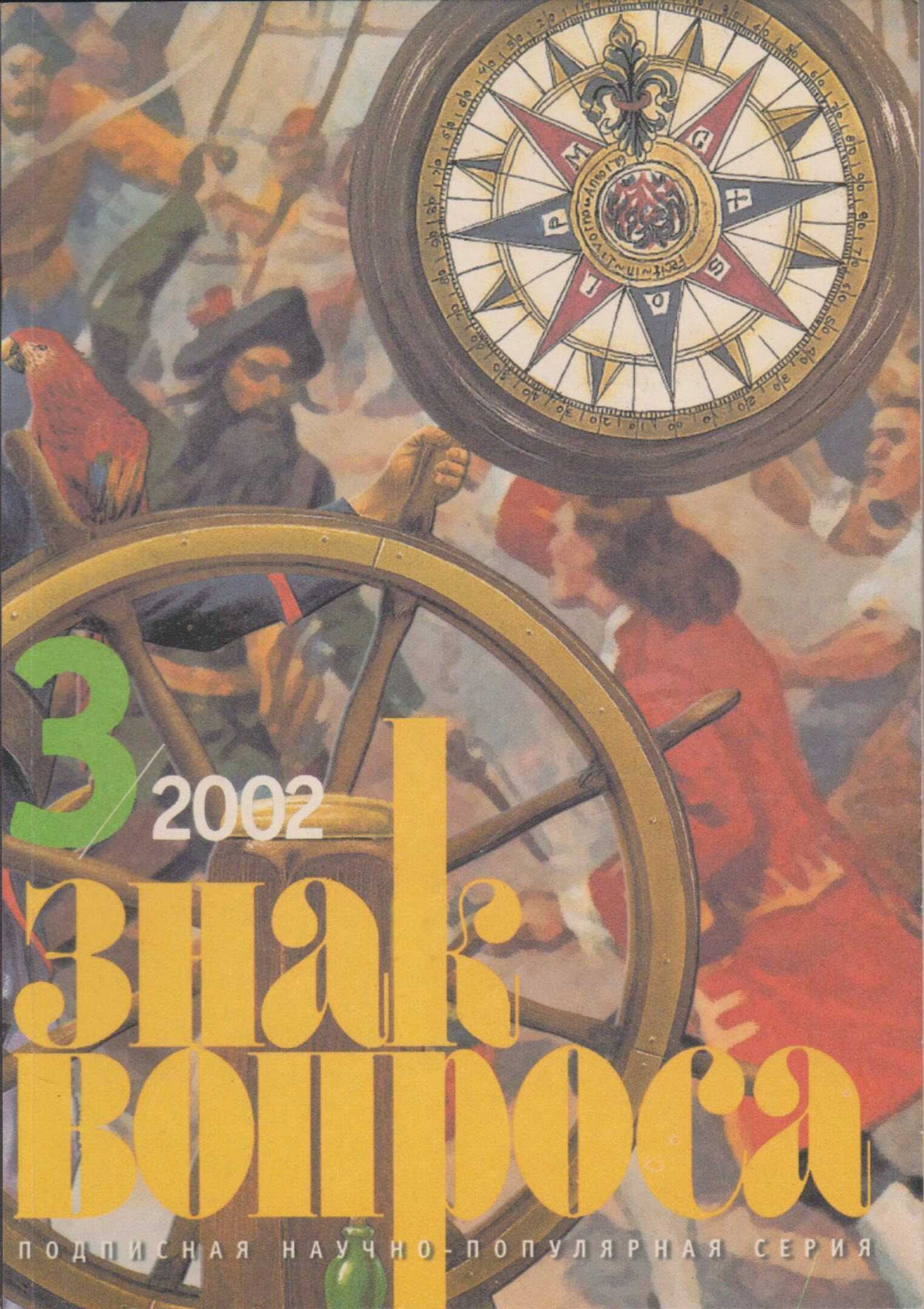 Онлайн книга - ЗНАК ВОПРОСА 2002 № 03 - Валерий Иванович Гуляев