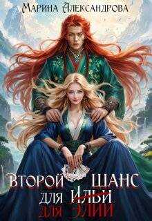 Онлайн книга - Второй шанс для Элии - Марина Николаевна Александрова