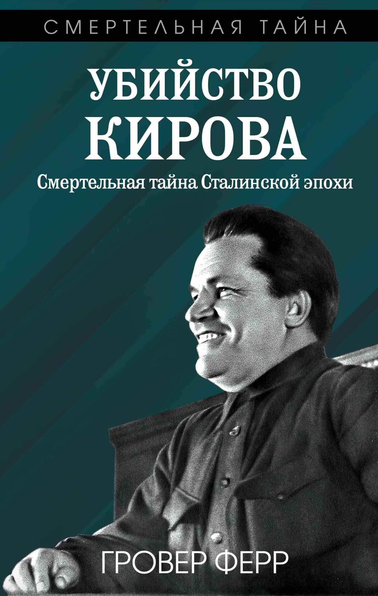 Онлайн книга - Убийство Кирова. Смертельная тайна сталинской эпохи - Гровер Ферр
