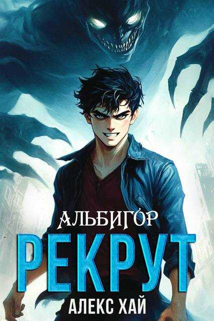 Онлайн книга - Рекрут - Алекс Хай