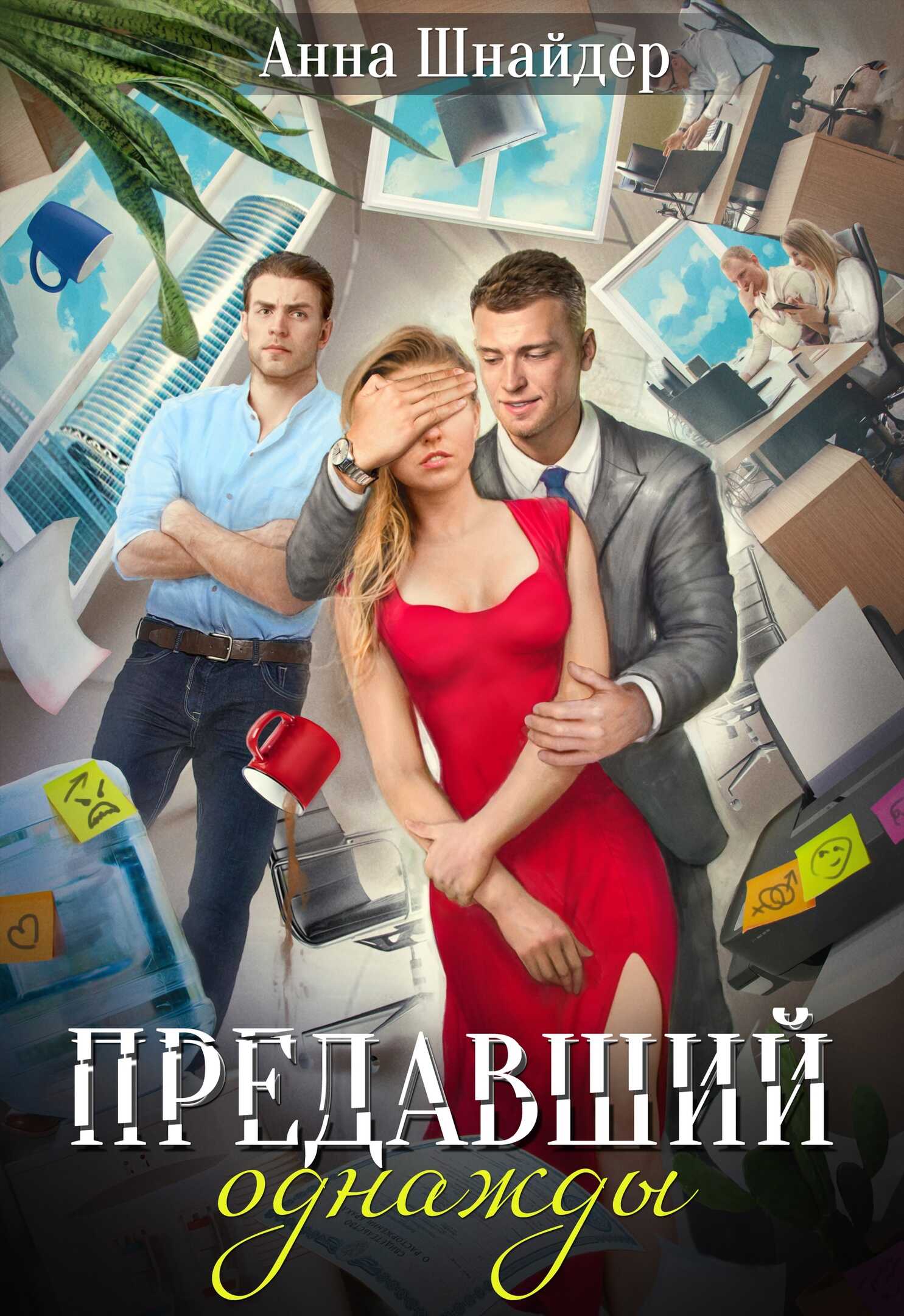 Онлайн книга - Предавший однажды - Анна Шнайдер