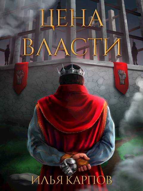 Онлайн книга - Цена власти - Илья Витальевич Карпов