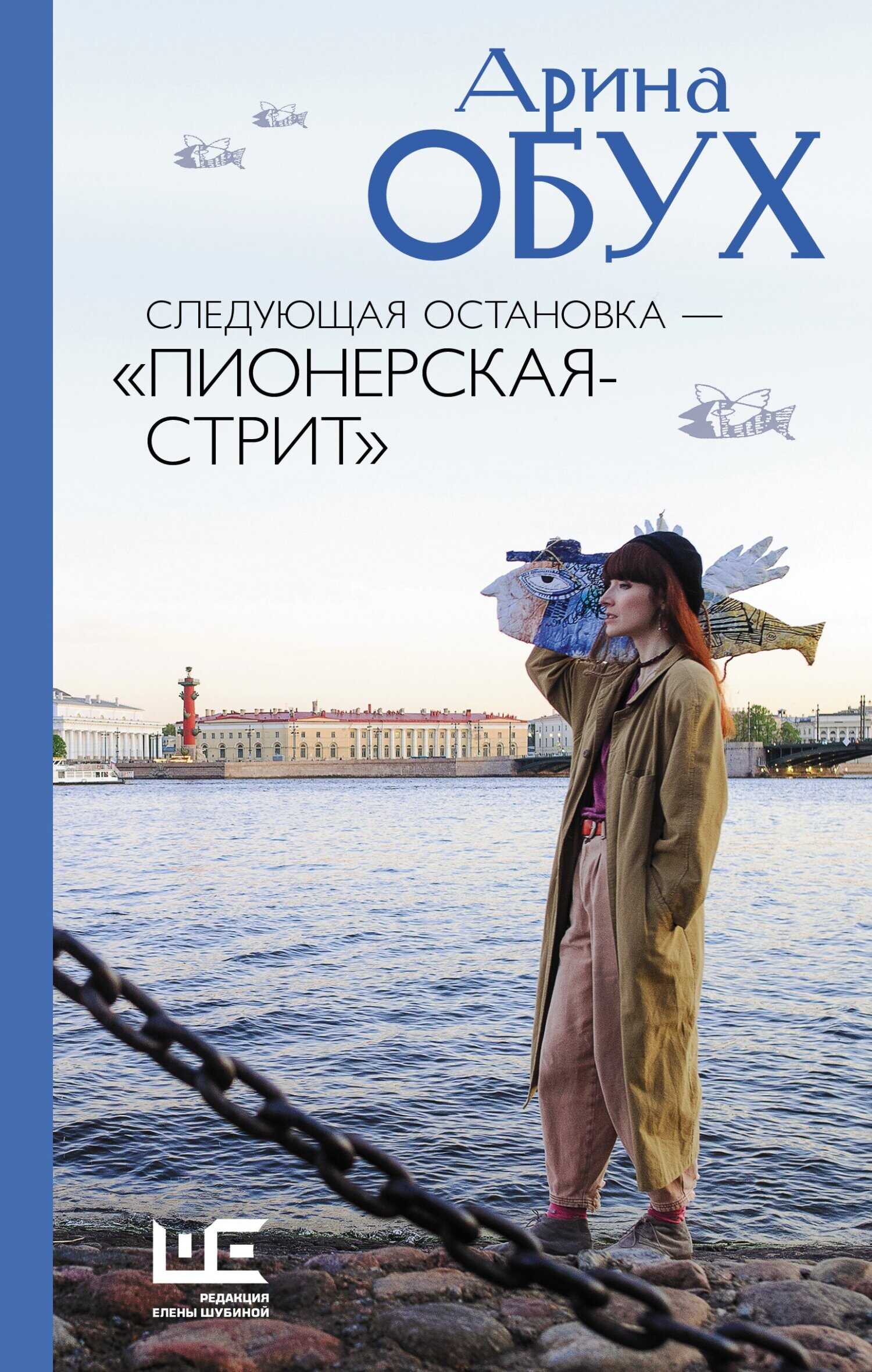 Онлайн книга - Следующая остановка – «Пионерская-стрит» - Арина Павловна Обух