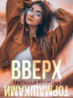 Онлайн книга - Вверх тормашками - Наталья Егорова